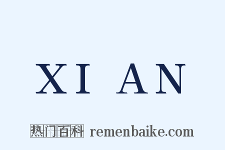 XIAN是什么意思的图片